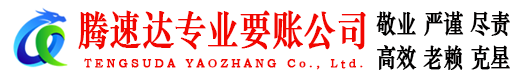 山亭腾速达追债公司